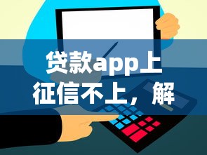 贷款app上征信不上，解答五家2025最新信用飞类似的口子