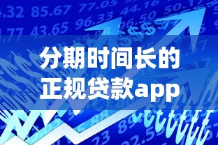 分期时间长的正规贷款app，国内五大2025最新不会拒秒下款的高炮口子