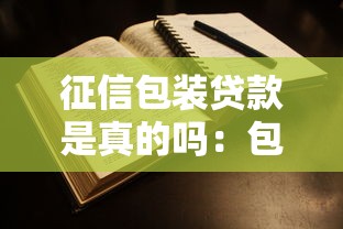 征信包装贷款是真的吗：包装贷款可信吗？
