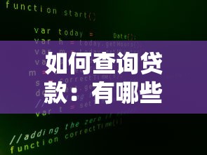 如何查询贷款：有哪些途径能查贷款信息？