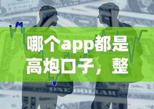 哪个app都是高炮口子，整合5个2025最新网贷平台好贷款