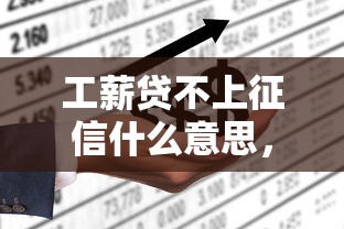 工薪贷不上征信什么意思，分享五个2025最新公司贷款平台