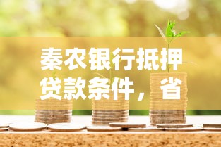 秦农银行抵押贷款条件，省内五个2025最新网上借钱安全可靠的平台