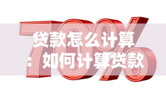 贷款怎么计算：如何计算贷款利息