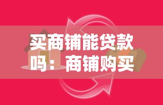 买商铺能贷款吗：商铺购买可否申请商业贷款