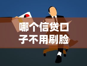 哪个信贷口子不用刷脸，推荐五个2025最新黑户贷款的口子必下