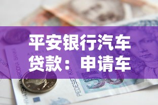 平安银行汽车贷款：申请车贷有哪些银行方案可选