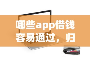 哪些app借钱容易通过，归纳5个2025最新5000元贷款平台好
