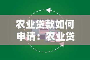 农业贷款如何申请：农业贷款申请需要哪些材料