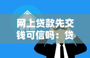 网上贷款先交钱可信吗：贷款前要求缴费是否合法合规