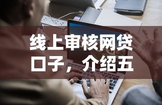 线上审核网贷口子，介绍五个2025最新网贷天眼平台