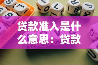 贷款准入是什么意思：贷款申请条件有哪些