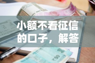 小额不看征信的口子，解答五家2025最新借款平台能贷款