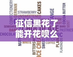征信黑花了能开花呗么吗，分析五个2025最新不看综合评分夜间直接能下款又正规的平台