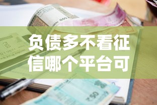 负债多不看征信哪个平台可以借钱，推荐五个2025最新小额贷款正规平台