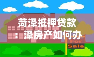 菏泽抵押贷款：泽房产如何办理贷款抵押