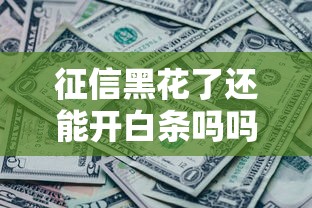 征信黑花了还能开白条吗吗，省内五个2025最新哪些网贷平台不上征信