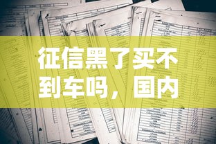 征信黑了买不到车吗，国内五大2025最新征信不好,当前有逾期本人急需能借钱的平台