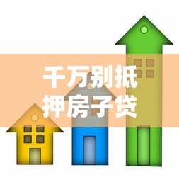千万别抵押房子贷款：抵押房产贷款有哪些风险需警惕
