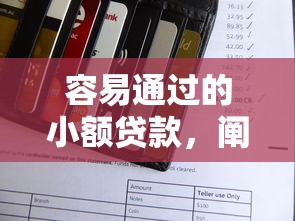 容易通过的小额贷款，阐述5家2025最新信用花了平台能借到钱