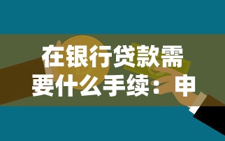 在银行贷款需要什么手续：申请银行贷款需准备哪些材料
