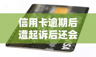 信用卡逾期后遭起诉后还会催收吗，五大2025最新网上正规借钱平台