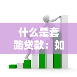 什么是套路贷款：如何识别和防范贷款骗局