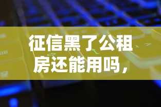 征信黑了公租房还能用吗，总结五个2025最新62岁能借钱的平台