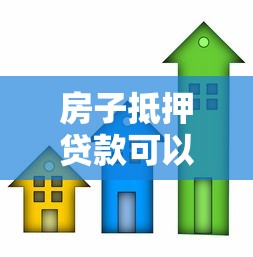 房子抵押贷款可以贷多少年：房产抵押最长可申请多少年贷款