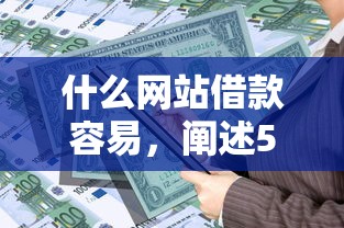 什么网站借款容易，阐述5家2025最新平台容易贷款