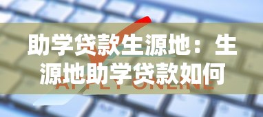 助学贷款生源地：生源地助学贷款如何申请办理