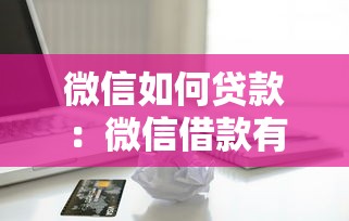 微信如何贷款：微信借款有哪些便捷申请渠道