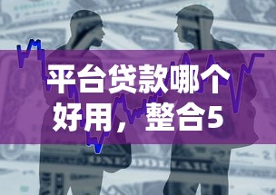 平台贷款哪个好用，整合5个2025最新贷款平台最靠谱