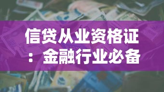 信贷从业资格证：金融行业必备证书有哪些