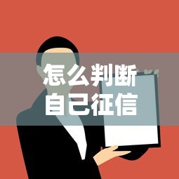 怎么判断自己征信黑了没，解答五家2025最新黑户有没有借钱的平台