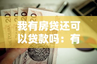 我有房贷还可以贷款吗：有房贷能否再申请其他贷款