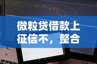 微粒贷借款上征信不，整合5个2025最新能借钱的平台