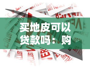 买地皮可以贷款吗：购买地皮能否申请银行贷款