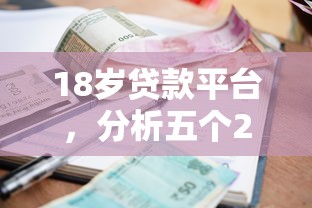 18岁贷款平台，分析五个2025最新利息低的借钱平台