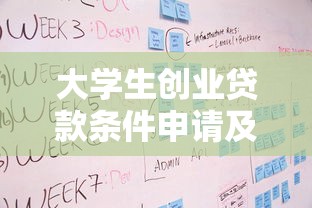 大学生创业贷款条件申请及流程：申请大学生创业贷款需要哪些条件及流程