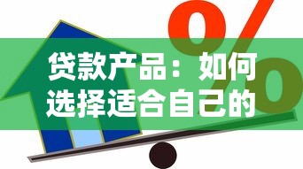 贷款产品：如何选择适合自己的借贷方案