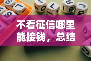 不看征信哪里能接钱，总结五个2025最新网贷利率低的平台