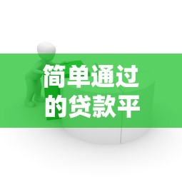 简单通过的贷款平台，探讨五款2025最新支付宝都贷款平台