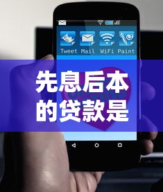 先息后本的贷款是什么意思：先息后本还款方式如何理解