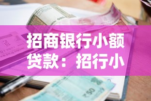 招商银行小额贷款：招行小额借款如何申请
