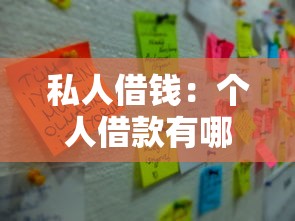 私人借钱：个人借款有哪些注意事项