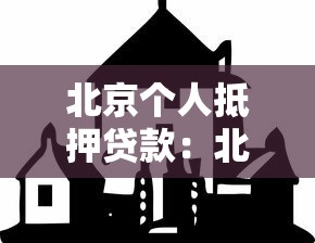 北京个人抵押贷款：北京房产抵押贷款条件有哪些