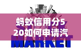蚂蚁信用分520如何申请汽车贷款，国内五大2025最新网贷最容易下款的平台
