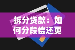 拆分贷款：如何分段偿还更划算