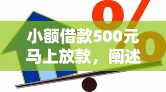 小额借款500元马上放款，阐述5家2025最新贷款平台怎么注销